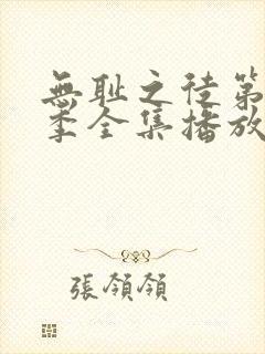 无耻之徒第十二季全集播放免费观看高清