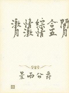 激情综合开心五月激情五月封面