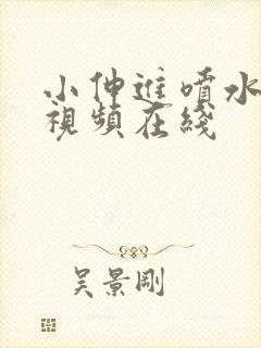 小伸进喷水网站视频在线