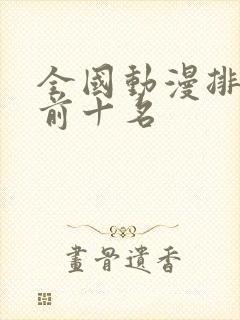 全国动漫排行榜前十名