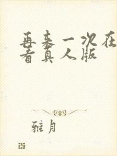 再来一次在线观看真人版