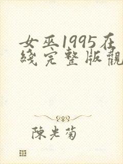 女巫1995在线完整版观看