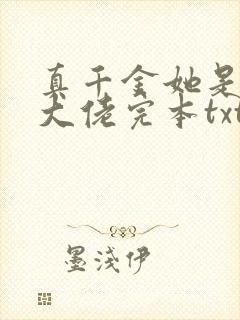 真千金她是全能大佬完本txt