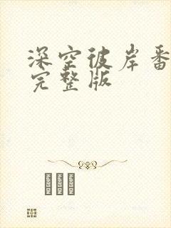 深空彼岸番外篇完整版