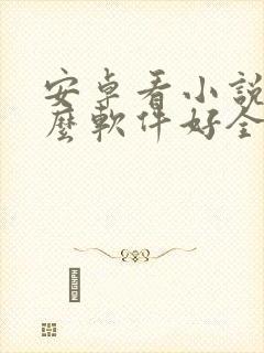 安卓看小说用什么软件好全本免费的