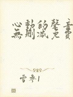 心动的声音漫画无删减免费封面