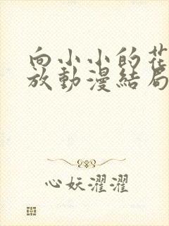 向小小的花蕾绽放动漫结局是什么