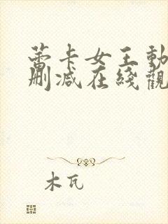 蕾卡女王动漫无删减在线观看网站
