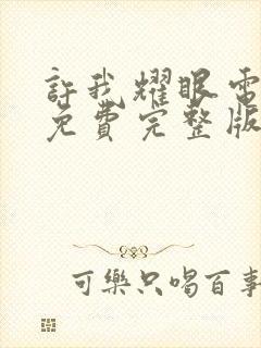 许我耀眼电视剧免费完整版在线观看高清