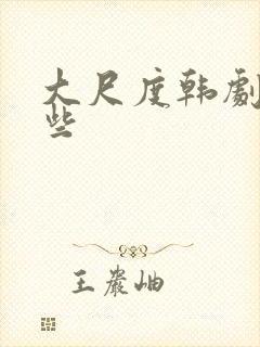 大尺度韩剧有哪些