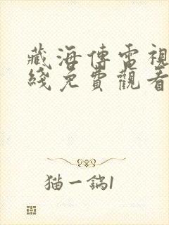 藏海传电视剧在线免费观看流畅版