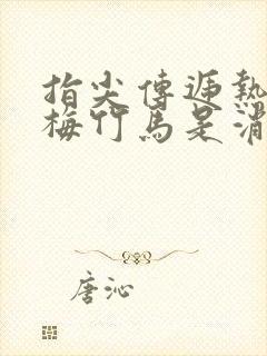 指尖传递热情青梅竹马是消防员未增删