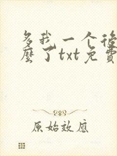 多我一个后富怎么了txt免费下载封面