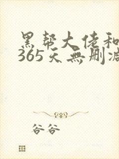 黑帮大佬和我的365天无删减版在线观看