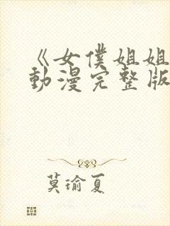 《女仆姐姐2》动漫完整版在线播放