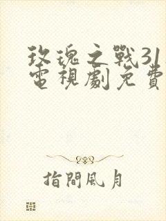 玫瑰之战31集电视剧免费观看