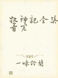 牧神记全集免费看完