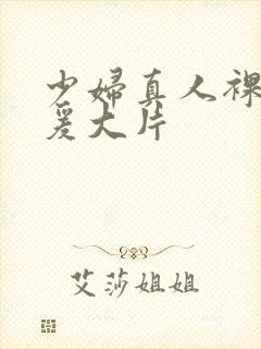 少妇真人裸体做爰大片