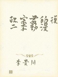 政宗君的复仇第二季动漫封面