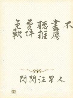 免费听书不付费软件推荐