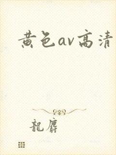 黄色av高清