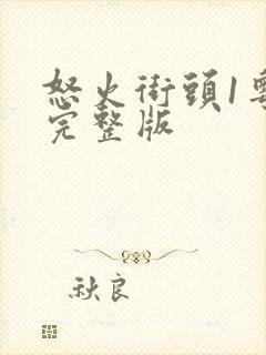 怒火街头1粤语完整版