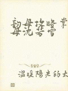 韵母攻略掌中美母沈若雪