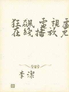 狂飙 电视剧 在线播放免费