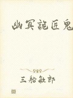 幽冥诡匠鬼罗丽