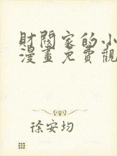 财阀家的小儿子漫画免费观看