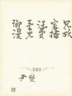 御手洗家兄妹动漫免费播放1一5集