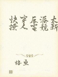 快穿反派太宠太撩人电竞新人是女生