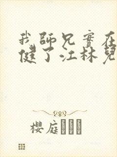 我师兄实在太稳健了江林儿