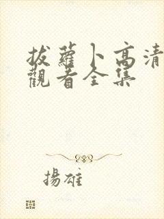 拔萝卜高清免费观看全集