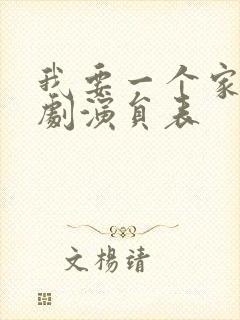 我要一个家电视剧演员表