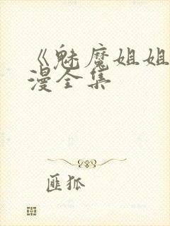 《魅魔姐姐》动漫全集封面