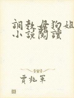 调教母狗姐妹花小说阅读
