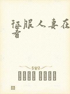 征服人妻在线观看封面