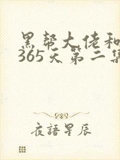黑帮大佬和我的365天第二集叫什么