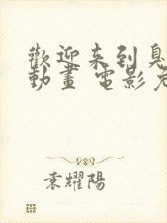 欢迎来到臭臭镇动画 电影免费观看