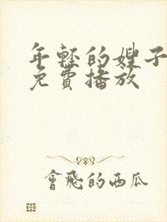 年轻的嫂子在线免费播放