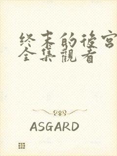 终末的后宫免费全集观看