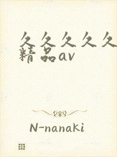 久久久久久国产精品av