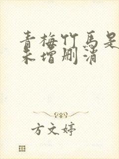 青梅竹马是消防未增删消