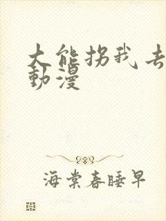 大能拐我去修仙动漫