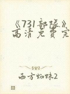 《731部队》高清免费完整在线观看