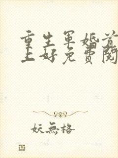 重生军婚首长早上好免费阅读