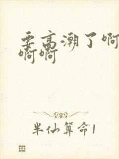 要高潮了啊啊啊啊啊封面