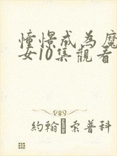 憧憬成为魔法少女10集观看