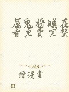 厉鬼将映在线观看免费完整